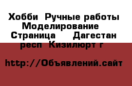 Хобби. Ручные работы Моделирование - Страница 2 . Дагестан респ.,Кизилюрт г.